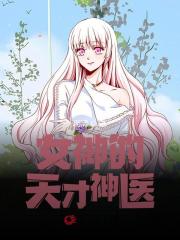 完整版《女神的天才神医》全章节阅读-经典文学