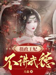 小说《摄政王妃不讲武德》在线全文阅读-读书翁