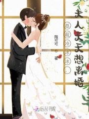 总裁冷冰冰，夫人天天想离婚苏悠悠池司爵小说在线全文免费阅读