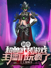 製作超獸武裝遊戯，主播們玩瘋了