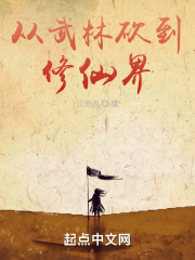 从武林砍到修仙界全章节免费在线阅读，刘莽完结版-优文网