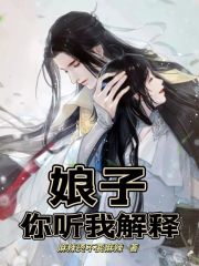 娘子，你听我解释！小说免费资源，娘子，你听我解释！在线阅读-经典文学