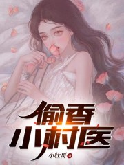 完整版《偷香小村医》全章节阅读