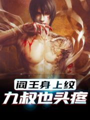苏均九叔小说叫什么（阎王身上纹，九叔也头疼免费阅读）