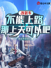 完整版《改装车不能上路，那上天可以吧？》免费阅读