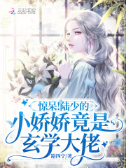 完整版《惊呆！陆少的小娇娇竟是玄学大佬》全文阅读