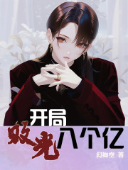 完整版《开局败光八个亿》章节目录在线阅读
