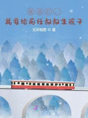 主角叫徐晚安傅正南小说被渣后，我要给前任叔叔生孩子全文免费阅读