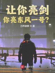 让你亮剑，你亮东风一号？李雷李云龙在线全文免费阅读