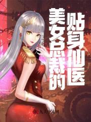 主角叫杨峰江依然小说美女总裁的贴身仙医全文免费阅读-优文网