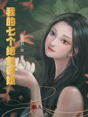 完整版《我的七个绝色师姐》全文阅读