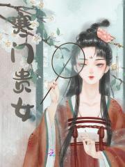 寒门贵女免费阅读，寒门贵女李五丫李七郎-优文网