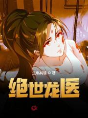 完整版《绝世龙医》章节目录在线阅读-优文网