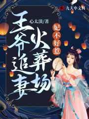 完整版《妃不好惹：王爷追妻火葬场》免费阅读