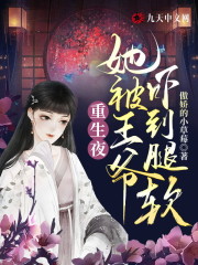 已完结小说《重生夜，她被王爷吓到腿软》在线全文阅读