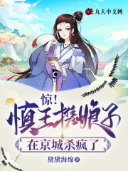 完整版《惊！慎王携娘子在京城杀疯了》免费阅读