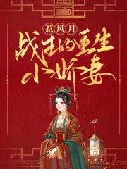 《惹风月：战王的重生小娇妻》小说大结局免费试读 沐绾绾萧羿恒小说