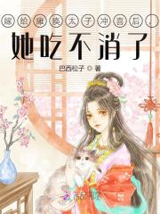 完整版《太子妃是真绿茶》全章节阅读