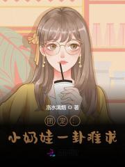 小说《团宠：小奶娃一卦难求》在线全文阅读