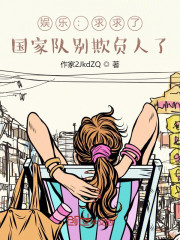 娱乐：求求了，国家队别欺负人了江逸蒋川小说免费阅读
