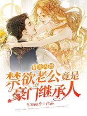 完整版《相亲闪婚，禁欲老公竟是豪门继承人》章节目录在线阅读