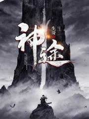 完整版《神途》章节目录在线阅读-优文网