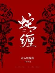 《蛇缠》小说主角柳画玄溟全文章节免费在线阅读-经典文学