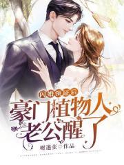 《闪婚领证后：豪门植物人老公醒了》全集免费在线阅读（顾亭晚傅祁）