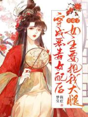 完整版《夭寿了！穿成恶毒女配后，女主要抱我大腿》在线免费阅读-个性文学