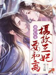 《盛世权宠：摄政王妃要和离》全集免费在线阅读（席幼晴易弘修）-优文网