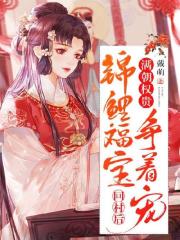 《锦鲤福宝回村后，满朝权贵争着宠》小说全文在线试读，《锦鲤福宝回村后，满朝权贵争着宠》最新章节目录