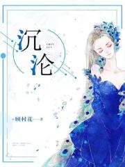 沉沦免费阅读，沉沦全文在线阅读