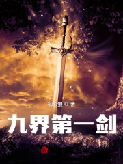 《九界第一剑》小说全文在线试读，《九界第一剑》最新章节目录-经典文学