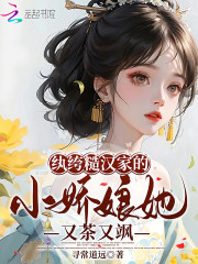 纨绔糙汉家的小娇娘她又茶又飒小说，纨绔糙汉家的小娇娘她又茶又飒在线阅读