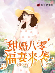 小说《甜婚八零：福妻来袭！》全文阅读