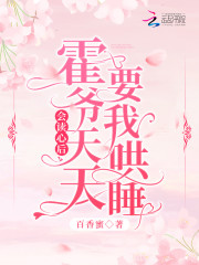 娇妻林晚离：霍先生的睡前秘籍！（林晚离霍氿霄）在线免费阅读-优文网
