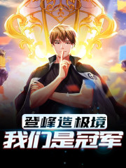 登峰造极境，我们是冠军陈冬青林芫华，登峰造极境，我们是冠军最新章节-经典文学