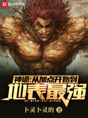 神诡：从加点开始到地表最强最新章节，神诡：从加点开始到地表最强免费阅读-经典文学