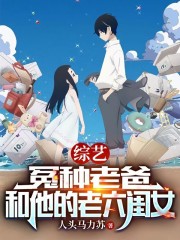 小说《综艺：冤种老爸和他的老六闺女》全文阅读