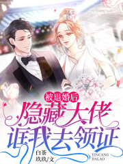 完整版《被退婚后，隐藏大佬诓我去领证》免费阅读