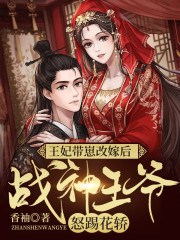 完整版《王妃带崽改嫁后，战神王爷怒踢花轿！》全文阅读-个性文学