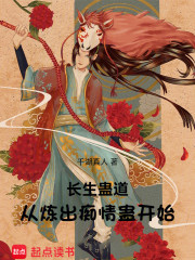 长生蛊道：从炼出痴情蛊开始小说，长生蛊道：从炼出痴情蛊开始周遂姬冰玉-经典文学