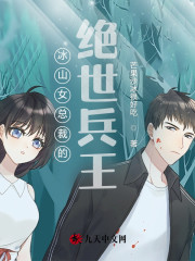 完整版《冰山女总裁的绝世兵王》章节目录在线阅读