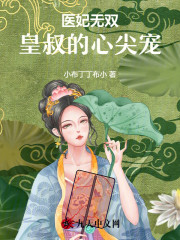 已完结小说《医妃无双：皇叔的心尖宠》最新章节