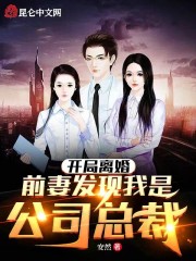 《开局离婚：前妻发现我是公司总裁》全集免费在线阅读（林不凡穆仙柔）