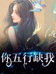 完整版《你五行缺我》全章节阅读-经典文学