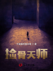 捡骨天师小说免费资源，捡骨天师在线阅读-优文网