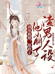 完整版《洞房新婚，摄政王他崩了渣男人设》在线免费阅读