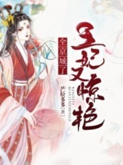 《王妃又惊艳全京城了》小说大结局免费试读 夜轻语祁寒小说