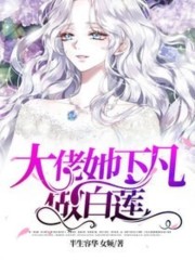 大佬她下凡做白莲宋稚霍庭深，大佬她下凡做白莲全文在线阅读